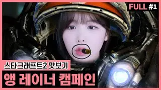 중수의 스타2 캠페인 깨기ㅋㅋㅋㅋ 【23.11.25 #1】