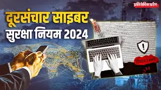 Telecommunications (Telecom Cyber Security) Rules 2024 | Pratiyogita Darpan