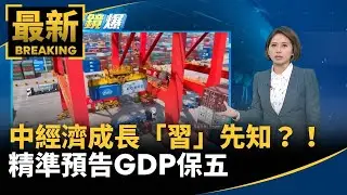 中經濟成長「習」先知？！　精準預告GDP保五｜#鏡新聞