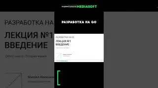 Разработка на GO. Лекция №1. Урок 1