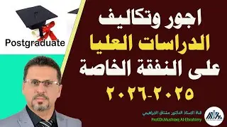 اجور وتكاليف الدراسات العليا على قناة النفقة الخاصة 2025-2026