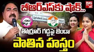 తొర్రూర్ గడ్డపై జెండా పాతిన హస్తం | Congress Candidate Win Thorrur Muncipal Chairman Seat | BIGTV