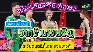 เต้ยลา แซ็ก โกสินทร์ชัย ปุยวงศ์ จากอํานาจเจริญลำซิ่ง ตะวันดนตรี