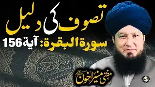 Tasawwuf Ki Daleel | Surah Baqarah Ayat # 156 | Raham TV | Mufti Muneer Akhoon