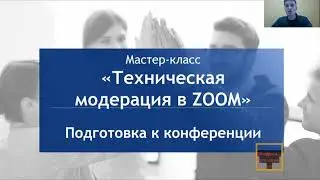 МК Техническая модерация в Zoom