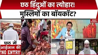 Chhath Mahaparv पर Muslim की Entry Ban | थूक जिहाद की साजिश ! VHP | Vinod Bansal | News Debate