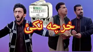 Kharcha nakai 😜 | Shab Pictures