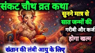 सकट चौथ की कथा: संतान संकट में हो तो ये कथा अवश्य सुनिए | sakat chauth Vrat Kath | Til Chauth Vrat 
