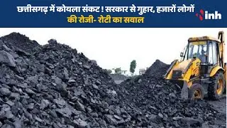Coal Crisis in CG : Chhattisgarh में कोयला संकट ! सरकार से गुहार, हजारों लोगों की रोजी- रोटी का सवाल