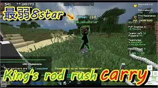 【Minecraft】UHC highlight #66 最弱8starをKing's rod rushでcarry