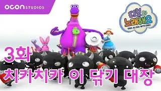 [디보와 노래해요] 3화 치카치카 이닦기 대장ㅣOCON
