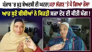 ਪੰਜਾਬ 'ਚ ਮੁੜ ਬੇ/ਅਦ/ਬੀ ਦੀ ਘਟਨਾ,ਪਤਾ ਲੱਗਣ 'ਤੇ ਪੈ ਗਿਆ ਰੌਲਾ,ਆਹ ਸੁਣੋ ਬੀਬੀਆਂ ਨੇ ਕਿਹੜੀ ਸਜ਼ਾ ਦੇਣ ਦੀ ਕੀਤੀ ਮੰਗ !