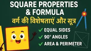 Learn Square Shape ।Square Made Easy | Geometry Basics for Kids। वर्ग  &ndash; सबसे Perfect आकृति क्यों है