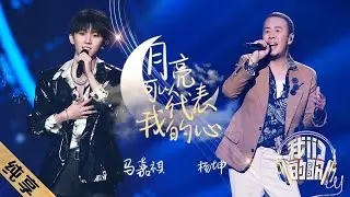 Yang Kun 杨坤, Ma Jia Qi 马嘉祺 &ndash; Yue Liang Ke Yi Dai Biao Wo De Xin 月亮可以代表我的心