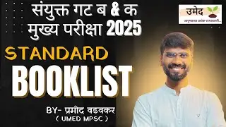Combine Gr. B & C Mains 2025 Booklist | संयुक्त गट ब & क मुख्य परीक्षा 2025  #mpsc #booklistformpsc