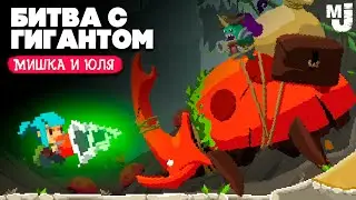 Увидели ГИГАНТА, БИТВА с ЖУКОМ ТИТАНОМ - ПОГОНЯ за СОКРОВИЩАМИ ♦ Pepper Grinder
