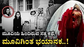 ಮೂವಿಯೇ ಬೇರೆ ಸತ್ಯವೇ ಬೇರೆ..! | The Real Story of Conjuring Explained In Kannada | M M Info
