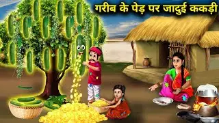 गरीब के पेड़ पर जादुई ककड़ी|| जादुई कहानियां|| Garib ke ped per jaadui kakdi||chacha magical stories