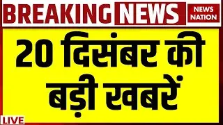 Aaj Ki Taja Khabar Live: 19 December News| Latest News| Superfast News| Hindi News| Today Headlines