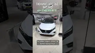 ☄️NISMO: из обычного NISSAN в уникальный 🤩Тюнинг-ателье в салоне NISSAN. Как вам ❓ #заказавто