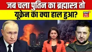 Russia Ukraine War Update: रूस का बड़ा दावा, यूक्रेन में अपनी सबसे खतरनाक मिसाइल से किया हमला | N18G
