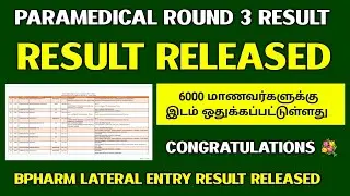 Paramedical Round 3 Result Released 💐 இடம் கிடைத்த அனைவருக்கும் வாழ்த்துக்கள்