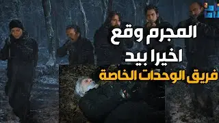 بعد مطاردة طلويلة القبض على رأس العصابة في معركة حاسمة | الفريق الاول