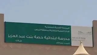 ابتدائية حصة بنت عبدالعزيز 1438/1439قائدة المدرسة أ.نعيمة المطلق 1438/1439