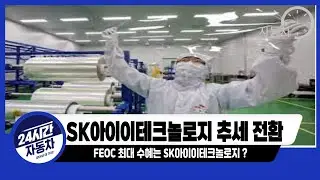 SK아이이테크놀로지 FEOC 최대 수혜로 바닥 찍고 반등 시작?