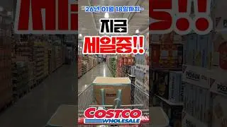 코스트코 공세점 26년 01월 18일까지~ 지금 세일중! #코스트코 #코스트코추천템 #코스트코추천상품 #costco  #costcoshopping #코스트코할인 #코스트코신상
