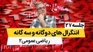 انتگرال سه گانه  در مختصات استوانه ای - ریاضی عمومی 2 - جلسه بیست و هفتم