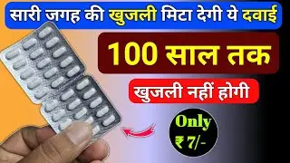 ₹5 की गोली सालों पुरानी खुजली मिटा दे 😲 | Best itching and eczema medicine | Hydroxyzine tablet 