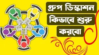 how to start a group discussion। Group Discussion Bangla। how to discuss a topic in a group