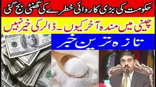 Govt Take Action on sugar and Dollar rate| Today sugar rate2023|بڑی خبر حکومت ایکشن میں چینی بریک