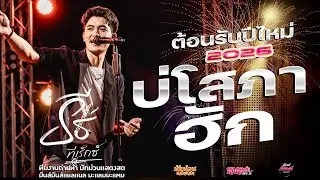 เต้ยรับปีไหม่2026 💥น้ำตาหยดสุดท้าย I บ่โสภาฮักI ห่วงเจ้าผู้สาวเพิ่น I- ธีร์ ทีเร็กซ์ Live
