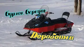 Немного про ремонт что я сделал! бурлак беркут доработки