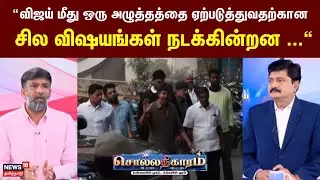 Sollathigaram | “விஜய் மீது ஒரு அழுத்தத்தை ஏற்படுத்துவதற்கான சில விஷயங்கள் நடக்கின்றன ...