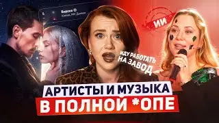 КАК ИИ-АРТИСТЫ И ЧАРТЫ УНИЧТОЖАЮТ МУЗЫКУ: СУНО ДЛЯ ЛЕНИВЫХ, ОБМАН ЗРИТЕЛЕЙ НА ТВ, СНЕГУРОЧКА И БИЛАН