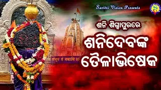 Shanidevanka Tailabhiseka | Signapur | Shanisighnapur | Shani Temple | Savitri Vision