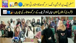 PML-N Women's Wing: Empowering Women in Sargodha | Nawaz Sharif Jalsa | Election 2024