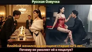 Плейбой женился на женщине старше на 5 лет... Почему он умоляет её о поцелуе?