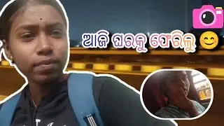 ଆଜି ଘରକୁ ଫେରିଲୁ 😊||#dailyvlog #lifestyle #villagelifestyle #travel #odisha #bhadrak 