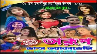 (অরূপ ড্যান্স অ্যাকাডেমি নাইট) ৩১ তম ভবানীপুর মহামিলন উৎসব | হলদিয়া ভবানীপুর আজাদহিন্দ ক্লাব-(5th)