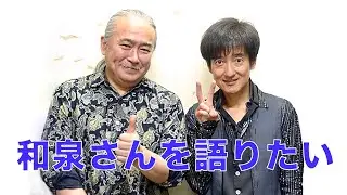 和泉さんを語りたい