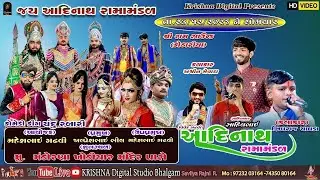 D🔴LIVE🔴 મંડોરણા ગામના આંગણે જય આદિનાથ રામામંડળ@krishnadigitalstudiobhalgam5127