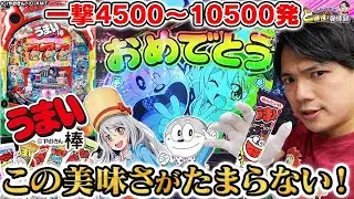 【Pうまい棒】見ろ！これが俺のうまい棒！！！【れんじろうのど根性弾球録第44話】[パチンコ]#れんじろう