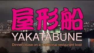 Yakatabune - Dinner cruise on a traditional restaurant boat