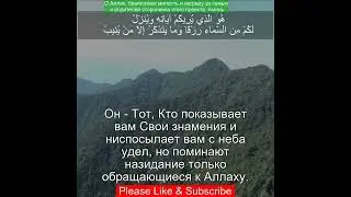 Коран Сура Гафир | 40:13 | Чтение Корана с русским переводом | Quran Translation in Russian