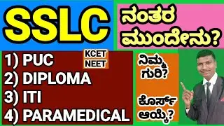 SSLC ನಂತರ ಮುಂದೇನು? ಯಾವ ಕೊರ್ಸ್ ಆಯ್ಕೆ ಮಾಡಿಕೊಳ್ಳಬೇಕು? ನಿಮ್ಮ ಗುರಿಗೆ ತಕ್ಕ ವಿಭಾಗ ಯಾವುದು ತಿಳಿದುಕೊಳ್ಳಿ..
