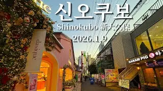 2026/01/09 도쿄 코리안타운 (코리아타운)   신오쿠보 Tokyo’s Korean Town Shinokubo 東京コリアンタウン新大久保